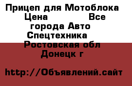 Прицеп для Мотоблока › Цена ­ 12 000 - Все города Авто » Спецтехника   . Ростовская обл.,Донецк г.